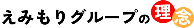 えみもりグループの理念