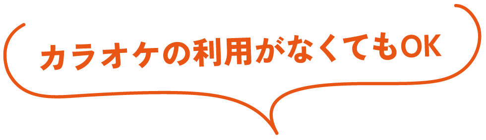 カラオケの利用がなくてもOK