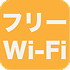 フリーWi-Fi