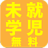 未就学児無料