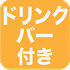 ドリンクバー付き