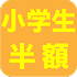小学生半額