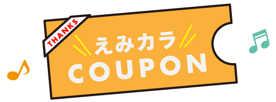 えみカラ クーポン