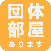 団体部屋あります