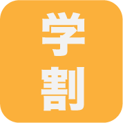 学割