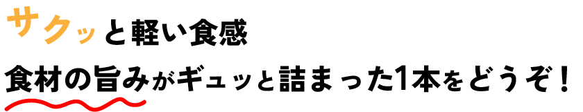 サクッと軽い食感