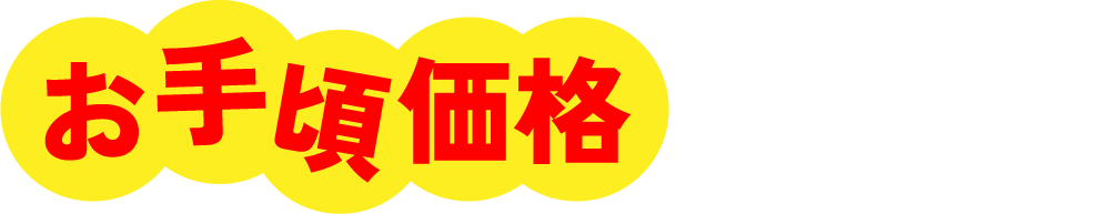 お手頃価格のヒミツ